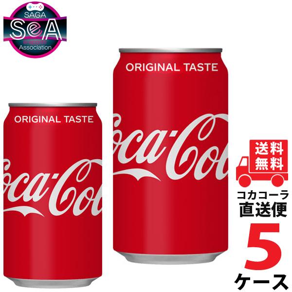 コカ・コーラ 350ml 缶 炭酸飲料 5ケース × 24本 合計 120本 送料無料 コカコーラ 社直送 最安挑戦 :4902102018852-ccw5:佐賀県eスポーツ協会 - 通販 - Yahoo!ショッピング コカ・コーラ 350ml 缶 炭酸飲料 5ケース × 24本 合計 120本 送料無料 コカコーラ 社直送 最安挑戦 :4902102018852-ccw5:佐賀県eスポーツ協会 - 通販 - Yahoo!ショッピング