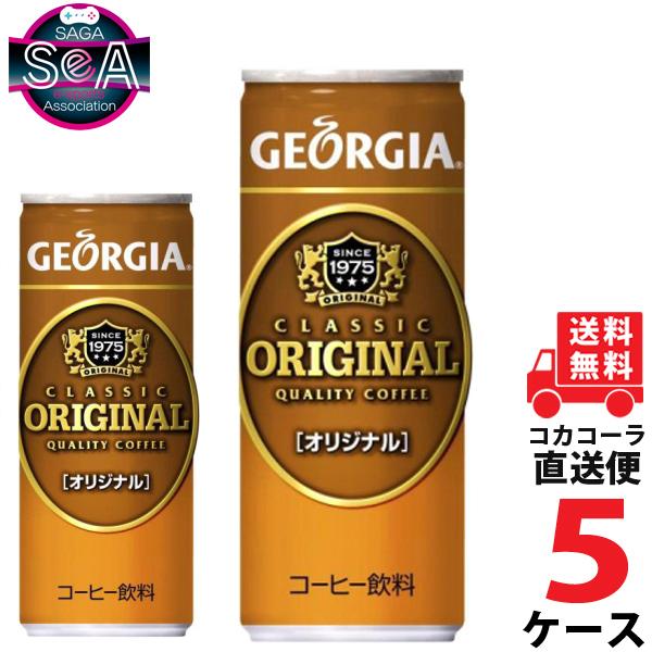 ジョージア オリジナル 250g 缶 コーヒー 5ケース × 30本 合計 150本 送料無料 コカコーラ 社直送 最安挑戦