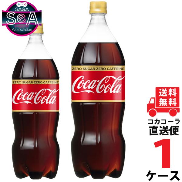 コカ・コーラ ゼロカフェイン 1.5L PET ペットボトル 炭酸飲料 1ケース × 6本 合計 6本 送料無料 コカコーラ 社直送 最安挑戦 :4902102141154-ccw1:佐賀県eスポーツ協会 - 通販 - Yahoo!ショッピング コカ・コーラ ゼロカフェイン 1.5L PET ペットボトル 炭酸飲料 1ケース × 6本 合計 6本 送料無料 コカコーラ 社直送 最安挑戦 :4902102141154-ccw1:佐賀県eスポーツ協会 - 通販 - Yahoo!ショッピング
