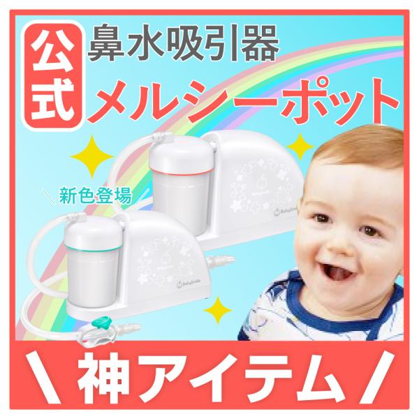 メルシーポット パーフェクトセット 電動鼻水吸引器本体 ボンジュールプラス チューブホルダー 送料無料 出産祝い ギフトにも Buyee Buyee 日本の通販商品 オークションの代理入札 代理購入