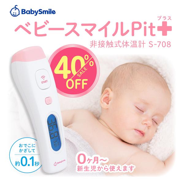 非接触体温計 医療用 ベビースマイル Pitプラス S 708 体温計 非接触型 温度計 Bluetooth内蔵 アプリ連動で記録も簡単 送料無料 お一人様一回限り ベビースマイルショップ 通販 Paypayモール