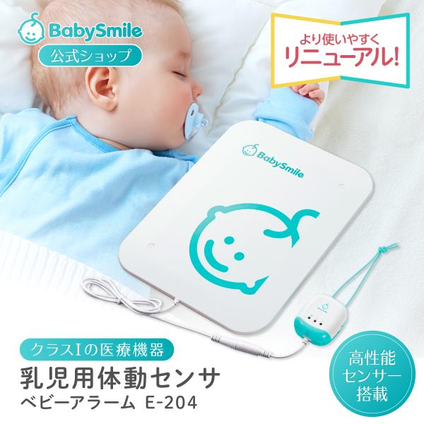 乳幼児体動センサ ベビーアラーム E-204 ベビーセンサー 呼吸センサー 無呼吸 見守り