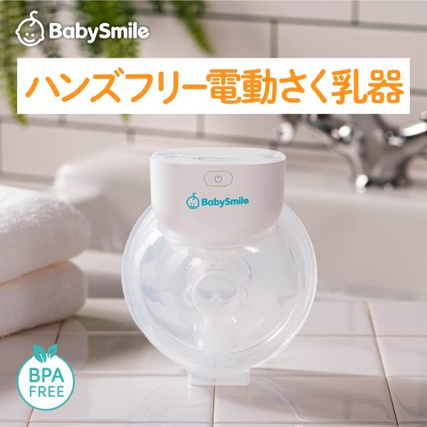 ハンズフリー 電動さく乳器 E-401 ベビースマイル 電動搾乳器 さく乳機 搾乳機 静音 赤ちゃん ベビー用品 母乳育児 授乳用品 搾乳 ベビー マタニティ 授乳