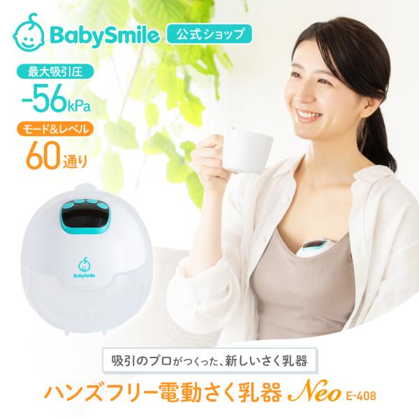 ハンズフリーさく乳器 Neo E-408