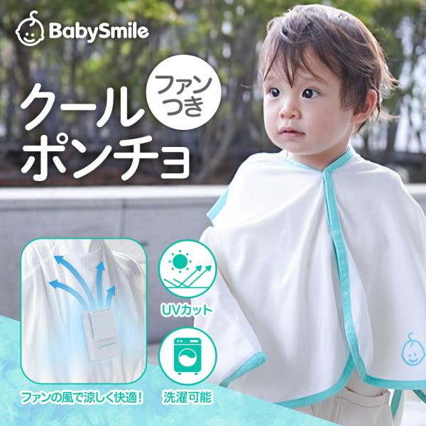 ポンチョ内に4つの保冷剤ポケットとファン用ポケットがついていて、保冷材にファンの風が当たることによってポンチョ内に冷たい冷気を循環させ夏の厳しい暑さから赤ちゃんを守ります。【検索キーワード】赤ちゃん ベビー ポンチョ ケープ マント サマー...