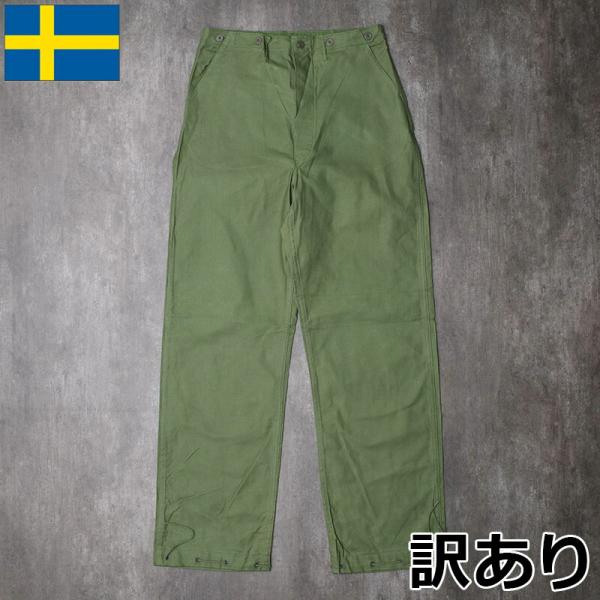 訳あり】 スウェーデン軍 ワークパンツ コットンツイル シンチバック