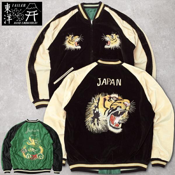 テーラー東洋 スカジャン リバーシブル Sサイズ TAILOR東洋 別珍 TAILOR TOYO TAILORTOYO テーラー東洋 #TT15795 Mid 1950s Style 別珍