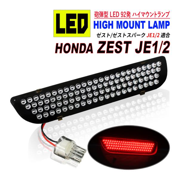 ゼスト / ゼストスパーク JE1 JE2 LED ハイマウント ストップランプ 純正交換 LED92発 爆買