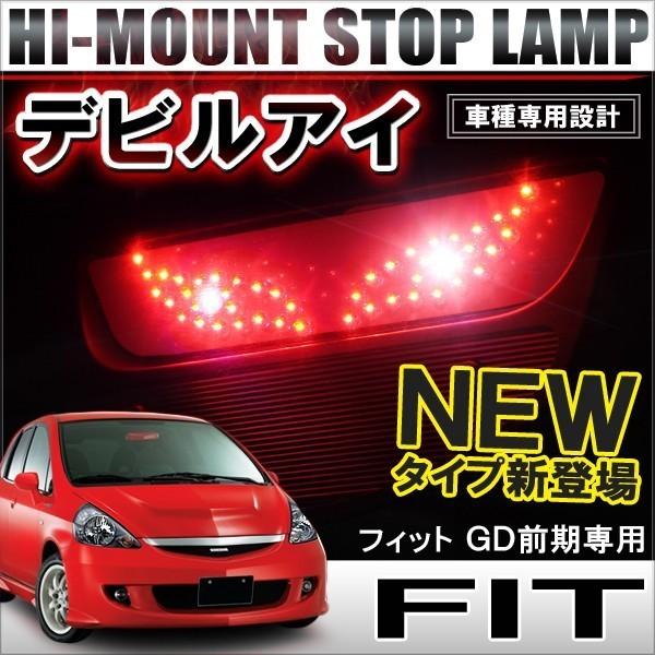 ホンダ フィットGD 前期 LEDハイマウント ランプ レッド ストップ