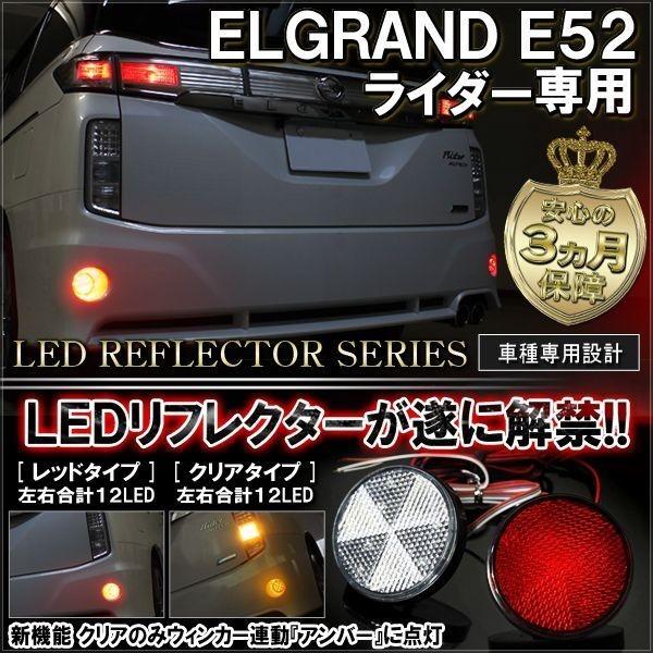 エルグランドE52 ライダー リフレクター LED テールランプ ブレーキ 