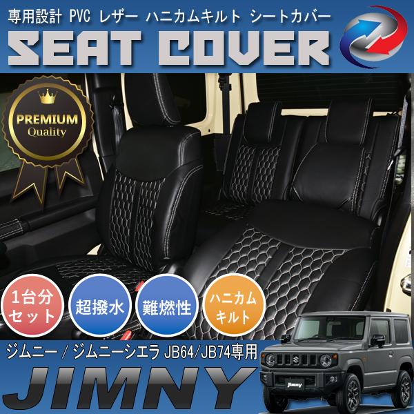 ジムニー ジムニーシエラ JB64 JB74 シートカバー PVC レザー 1台分 前 