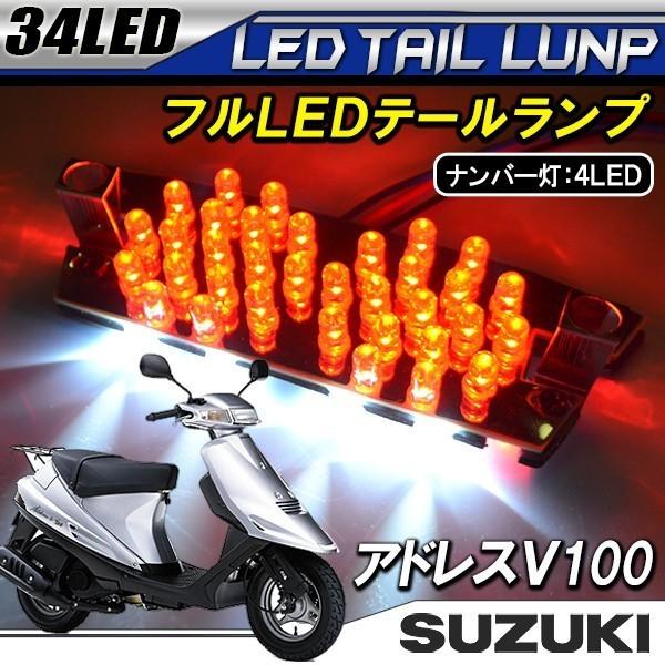 スズキ アドレス V100 LEDテールランプ 34灯 :Bl-32-1:SeaCross Yahoo