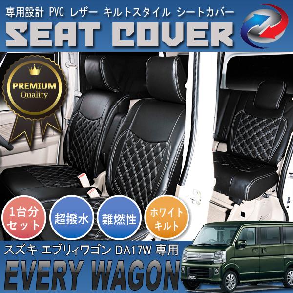 エブリィワゴン DA17W シートカバー PVC レザー 1台分 前座席 後部座席 