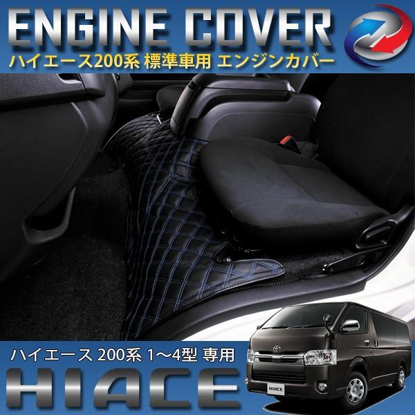 ハイエース 200系 エンジンフードカバー 標準車用 1〜4型 フロアマット