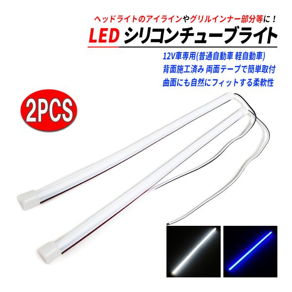 LED シリコンチューブ 2本 アイライン グリルインナー 室内インテリア照明 用途多彩 LEDテープ 爆買