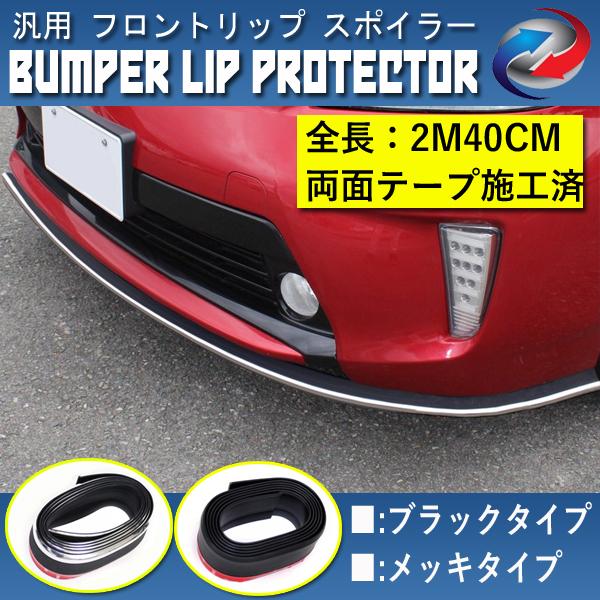 フロント リップ スポイラー 汎用 ブラック メッキ 柔軟なラバー製