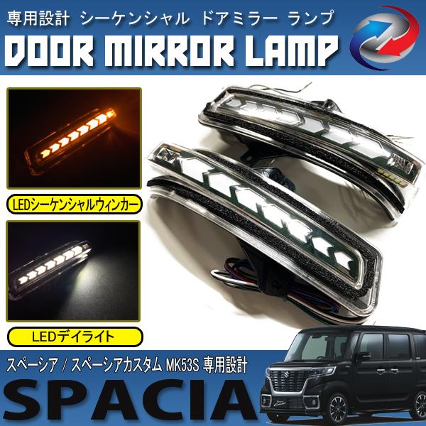 メーカー再生品 スペーシアカスタム シーケンシャル ヘッドライト デイ