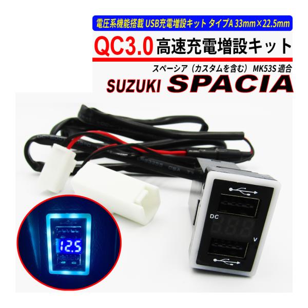 スペーシア スペーシアカスタム MK53S USB 急速充電 QC3.0 クイックチャージ 2ポート 電圧系 爆買