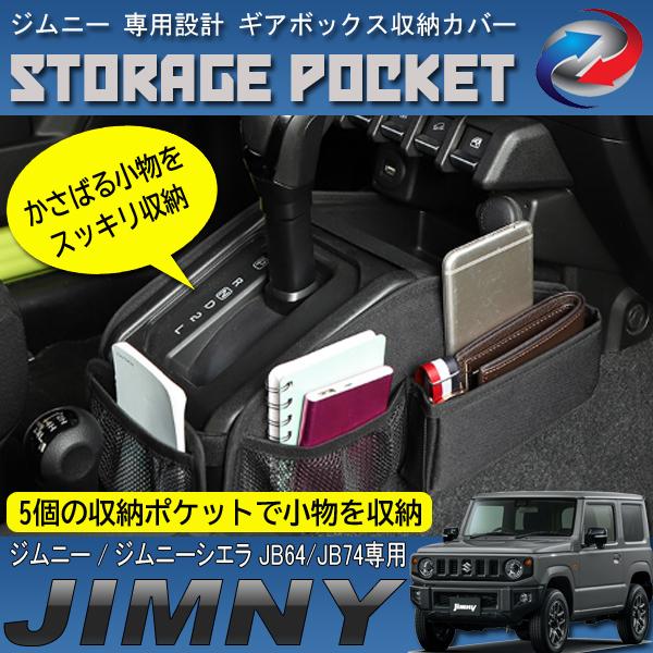 ジムニー ジムニーシエラ JB64 JB74 収納ポケット ギアボックス 5