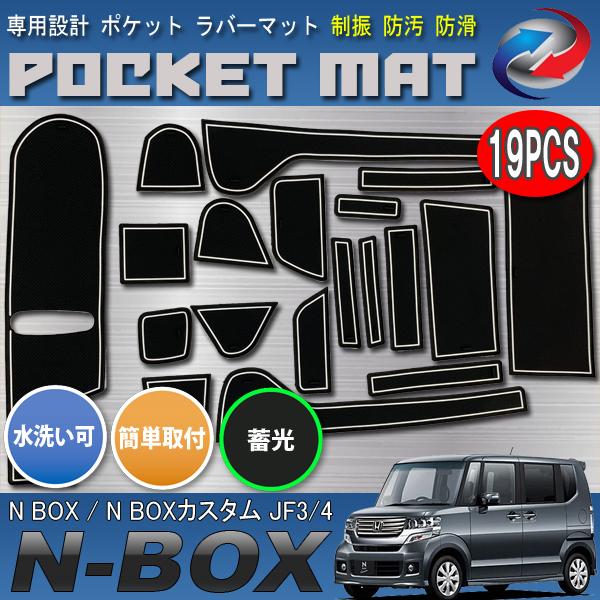 N BOX / N BOXカスタム JF3 JF4 ドアポケットマット 蓄光 ドリンクホルダー 小物ポケット ノンスリップ 爆買