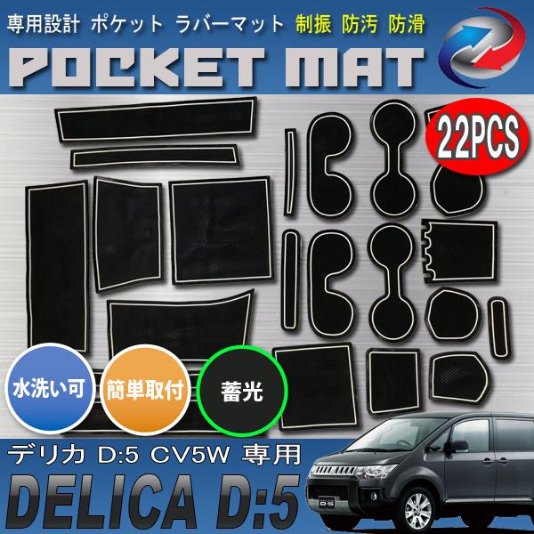 デリカ D5 CV5W ドアポケットマット 蓄光 ドリンクホルダー 小物