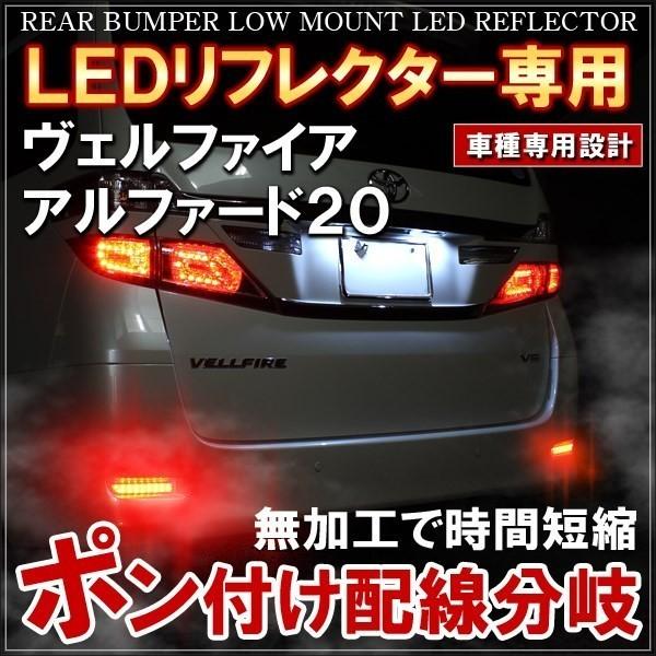 トヨタ ヴェルファイア アルファード 20系 LEDリフレクター 電源