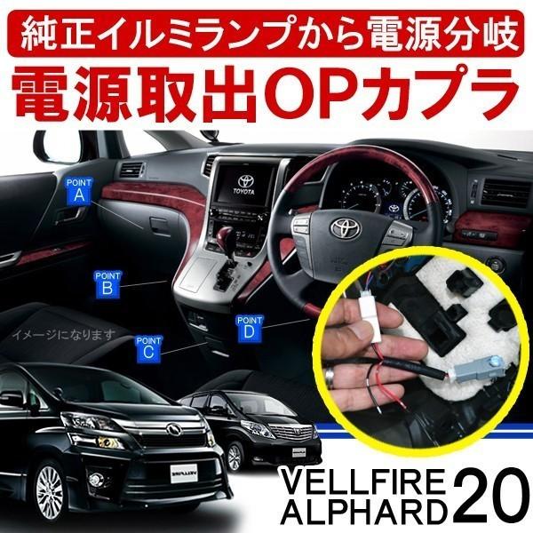 トヨタ ヴェルファイア20系 アルファード20系 前期 後期 オプション 