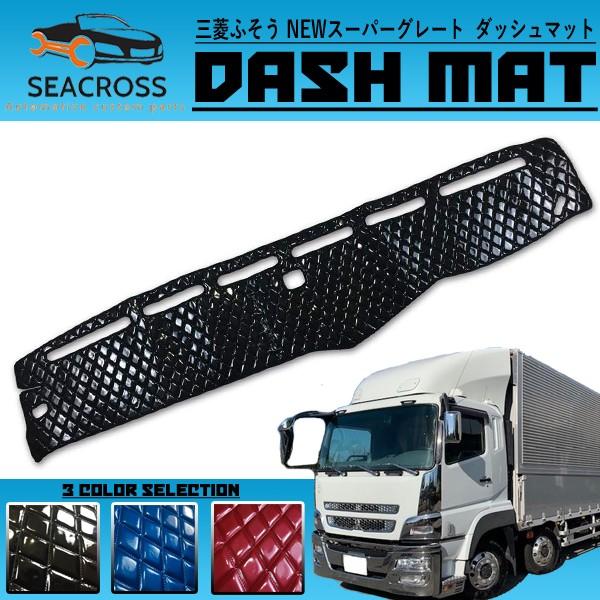 三菱 ふそう NEW スーパーグレート ダッシュマット エナメル キルト 