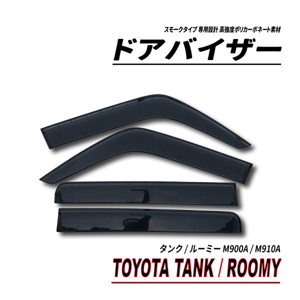 タンク / ルーミー M900A M910A ドアバイザー スモークタイプ 固定用