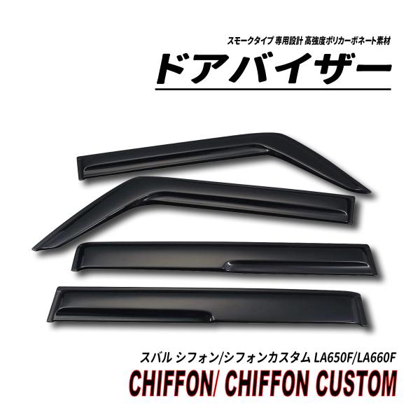 シフォン シフォンカスタム LA650F LA660F ドアバイザー スモークタイプ 固定用部品付属 3M社両面テープ施工済み