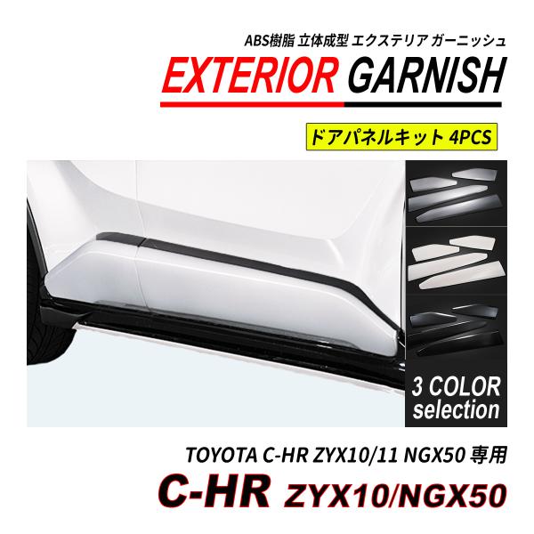 C-HR ZYX10 / NGX50 前期 後期 ドアパネル 4P ABS 立体成型 塗装済 爆買