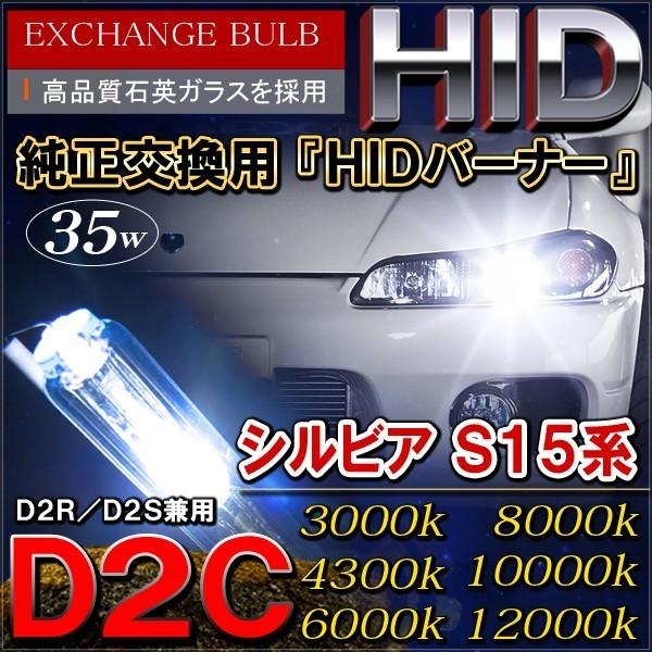 シルビア S15 HIDバルブ HIDヘッドライト D2C D2R D2S 35W 日産 