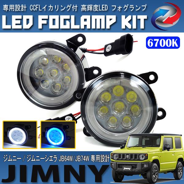 ジムニー ジムニーシエラ JB64 JB74 LED フォグランプ CCFL ホワイト 