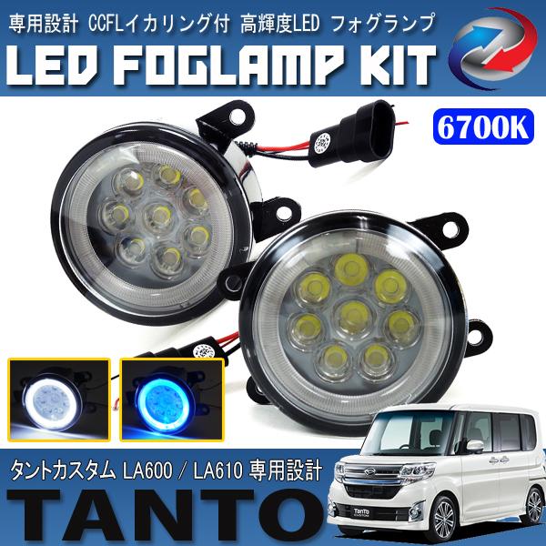 タント カスタム LA600S LA610S LED フォグランプ CCFL ホワイト  