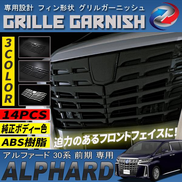 アルファード30系G前期 フロントグリル ブラック デザインSET アルファード 30系 前期 フロントグリル ガーニッシュ 14P 爆買