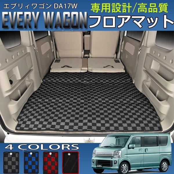 交換無料！ ラゲッジマット エブリイワゴン DA17W フロアマット