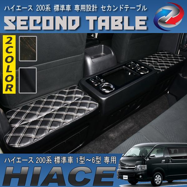 ハイエース 200系 セカンドテーブル 標準車 1型 2型 3型 4型 5型 6型