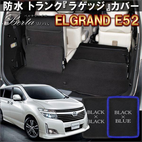エルグランド E52 シートカバー ラゲッジルームカバー : hg-13 