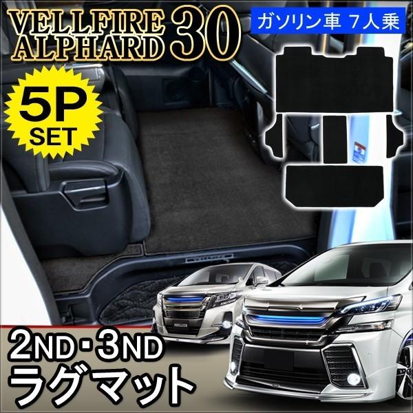 【おまけ付】30系アルファード前期後期　セカンドラグ&サードラグセット（フロアマット） ヴェルファイア 30系 アルファード 前期 後期 セカンド サード