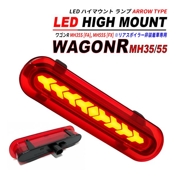 ワゴンR MH55S ( FX ) / MH35S FA LED ハイマウント NEW レッド アロー