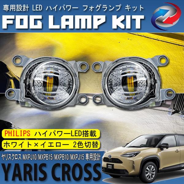 ヤリスクロス 10系 15系 LED フォグランプ キット ホワイト イエロー 2