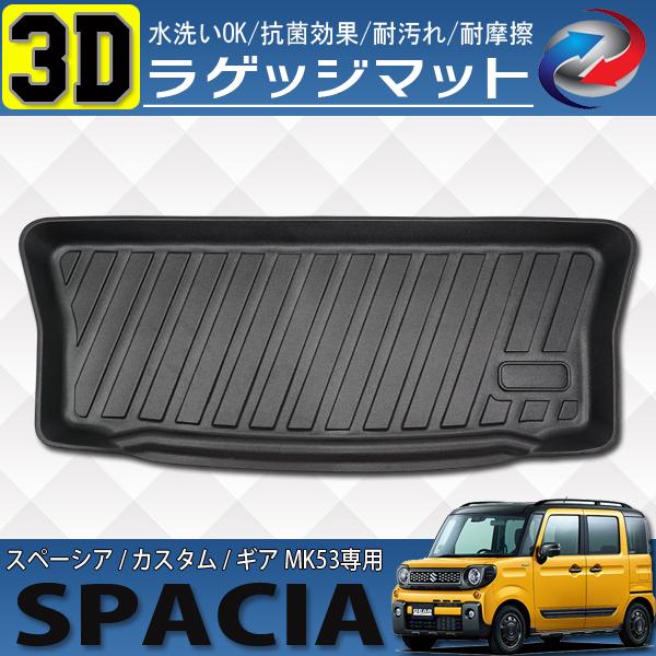 スペーシア スペーシアカスタム スペーシアギア MK53 3D ラゲッジ
