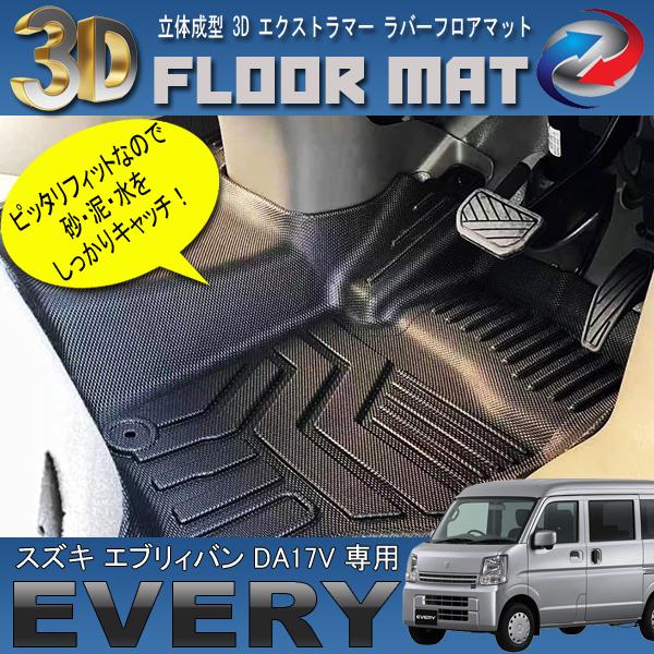 エブリィバン DA17V 3D フロアマット セット ブラック 内装 インテリア