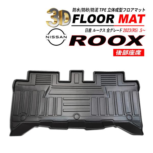 ルークス ROOX 3D フロアマット リア用 後部座席 水洗いOK 高品質 TPE 2023(R5) .5〜 爆買