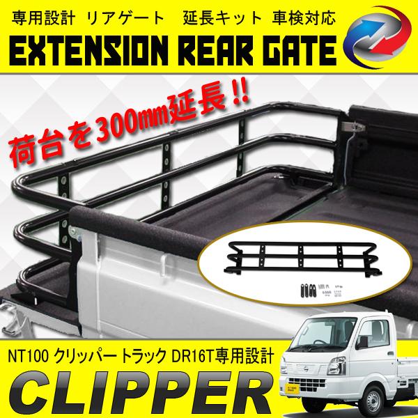 NT100 クリッパー トラック DR16T 荷台 リアゲート 延長 300mm 車検
