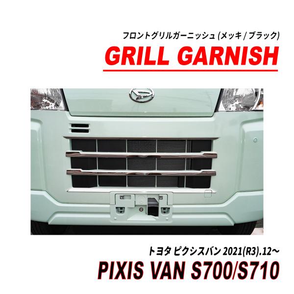 ピクシスバン S700系 フロントグリルガーニッシュ メッキ ブラック 5P