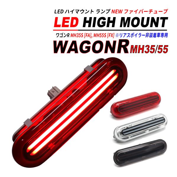 ワゴンR MH55S ( FX ) / MH35S FA LED ハイマウント NEW ファイバー