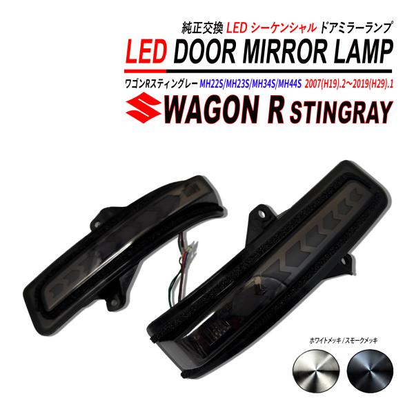 ワゴンR スティングレー MH23S ドアミラー LED シーケンシャル 