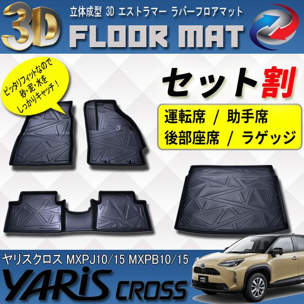 ヤリスクロス 10系 15系 3D 立体 フロアマット 運転席 助手席 後部座席 