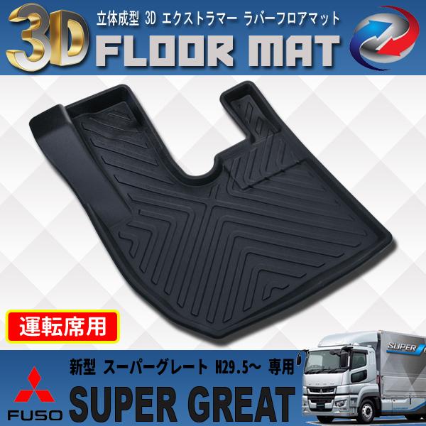 三菱ふそう 17 スーパーグレート 3D 立体 フロアマット 運転席 防水 